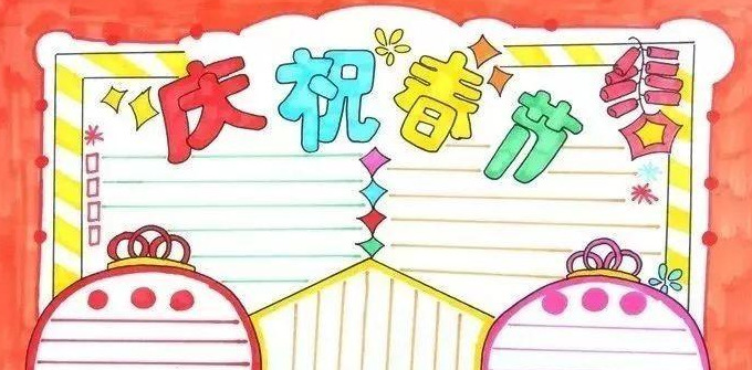 小学春节手抄报 内容【小学春节手抄报内容怎么填写？】