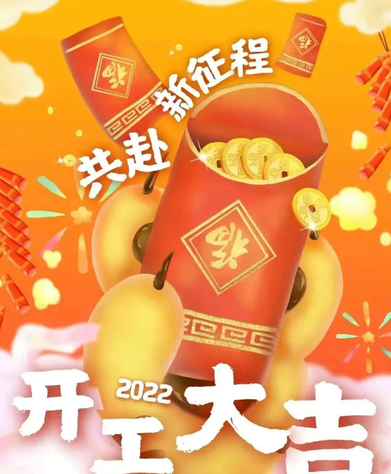 虎年开工大吉的短句【虎年开工大吉的祝福语】