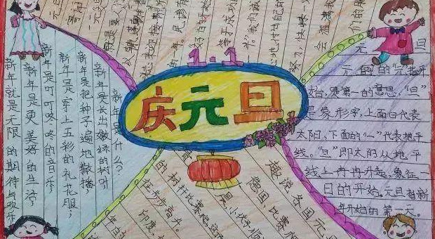 元旦内容怎么写【元旦内容手抄报文字】