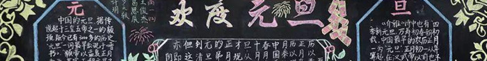 元旦内容怎么写【元旦内容手抄报文字】