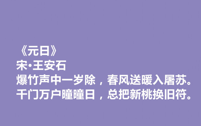 元旦内容文字,诗句【元旦内容古诗】