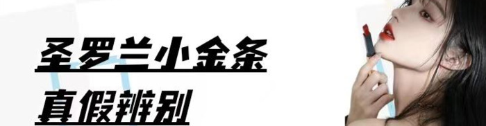 圣罗兰如何鉴别真假【圣罗兰鉴别真假有几种方案】