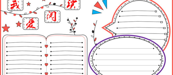 读书心得手抄报【读书心得手抄报模板】