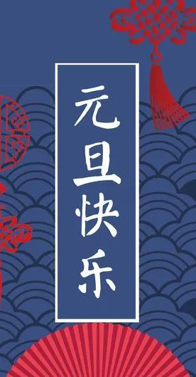 元旦宣传海报手绘图片【元旦宣传海报手绘虎年】