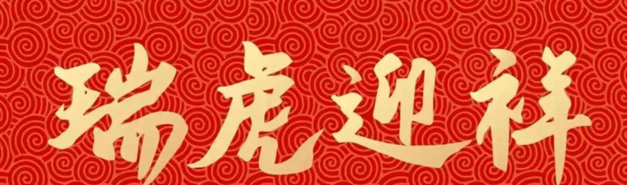 元旦宣传海报手绘图片【元旦宣传海报手绘虎年】