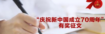 庆祝新中国成立70周年征文【围绕庆祝新中国成立70周年的征文】