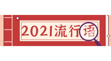 2021年度十大网络用语【十大2021年度网络用语】