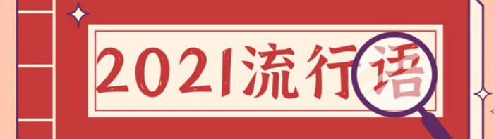 2021年度十大网络用语【十大2021年度网络用语】