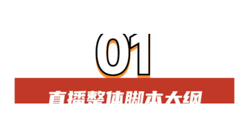 直播策划方案脚本【直播脚本怎么写】