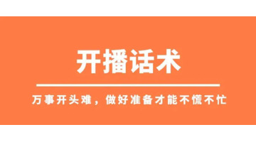 直播带货策划方案【直播运营方案策划】