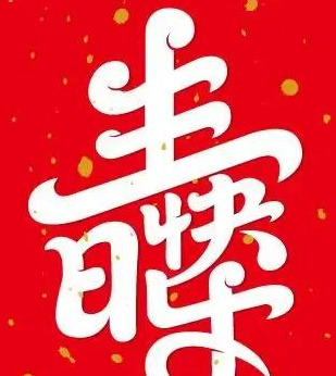 生日的祝福语发朋友圈 合集【生日的祝福短句发朋友圈 合集】