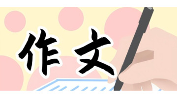 假期生活作文【假期生活作文600字】