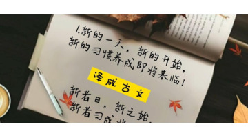 早上好的优美古文句子【早上好的优美古文句子短句】