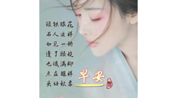 早上好的优美古文句子图片【早上好的优美古文句子带图片】