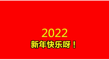 单位元旦祝福语大全简短【单位元旦祝福语2022最火】