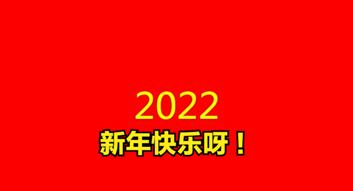 单位元旦祝福语大全简短【单位元旦祝福语2022最火】