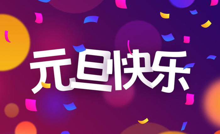 元旦祝福语简短创意【元旦祝福语2022】