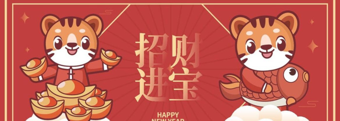 虎年吉祥话四字成语【虎年吉祥话祝福语大全四字】