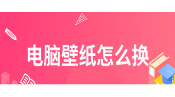 怎样更换电脑桌面背景图片【电脑壁纸怎么换？】