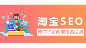 什么是淘宝SEO？【淘宝SEO的概念】