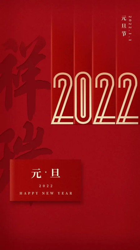 欢度元旦海报图片【欢度元旦海报2022】