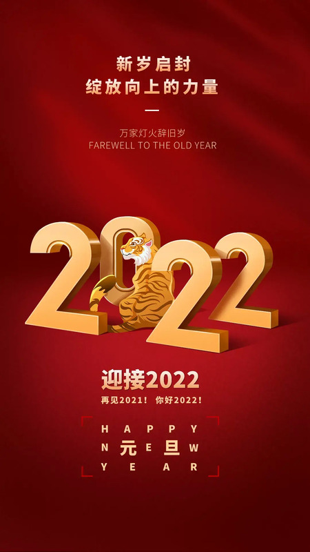 欢度元旦海报图片【欢度元旦海报2022】