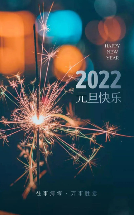 欢度元旦海报图片【欢度元旦海报2022】