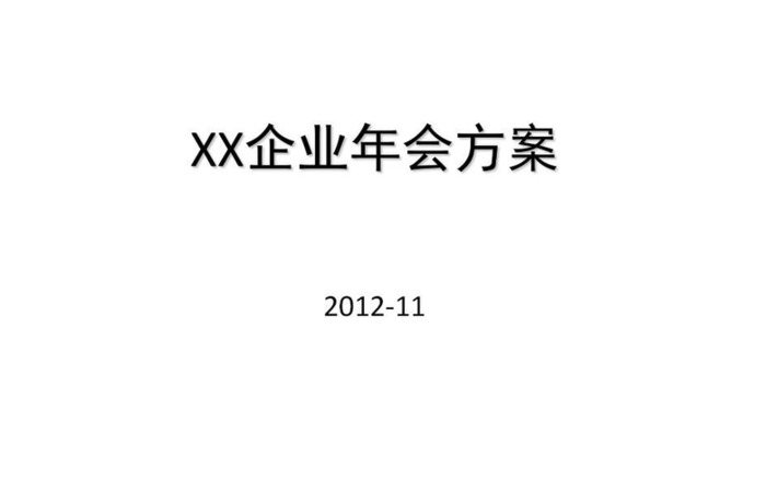 年会活动方案【年会活动方案ppt模板】