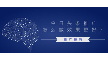 今日头条推广怎么做？【今日头条推广技巧是什么？】