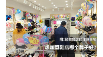 经营鞋店的注意事项？【经营鞋店的注意事项有哪些？】