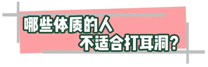 那些体质的人不适合打耳洞？【打耳洞疼痛等级区分？】