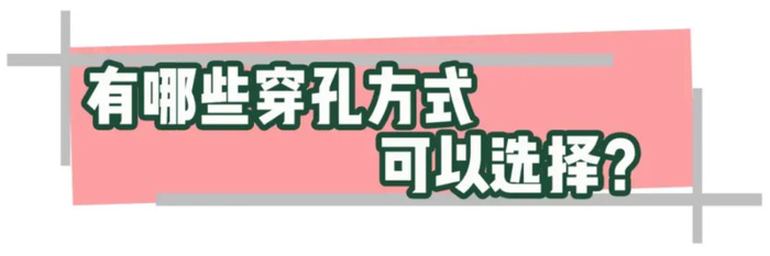 那些体质的人不适合打耳洞？【打耳洞疼痛等级区分？】