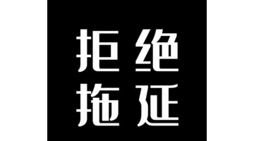 全黑文字壁纸【纯黑文字壁纸 纯黑无图案】