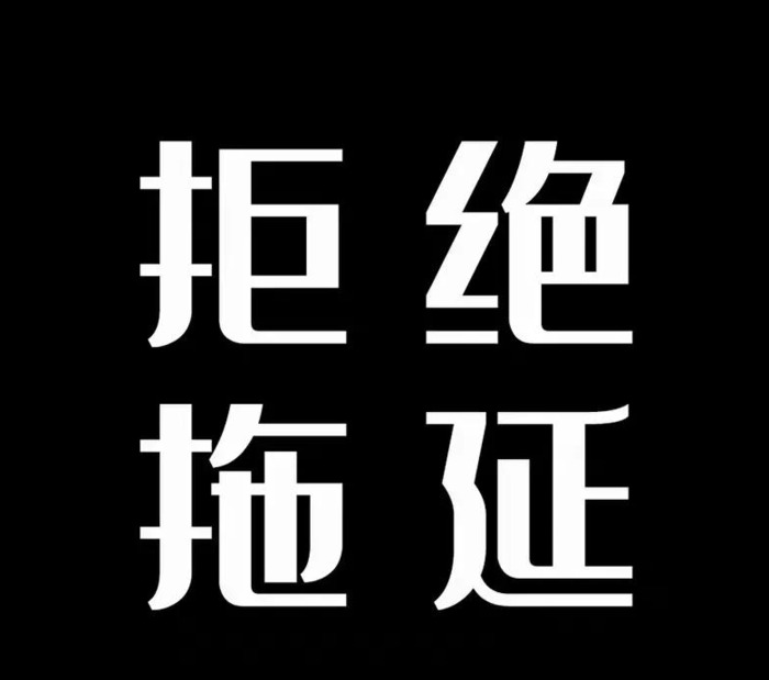 全黑文字壁纸【纯黑文字壁纸 纯黑无图案】