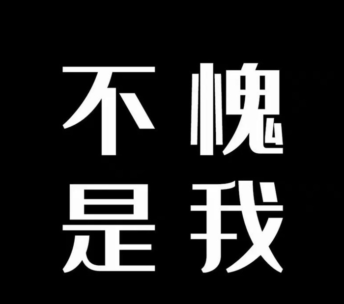 全黑文字壁纸【纯黑文字壁纸 纯黑无图案】