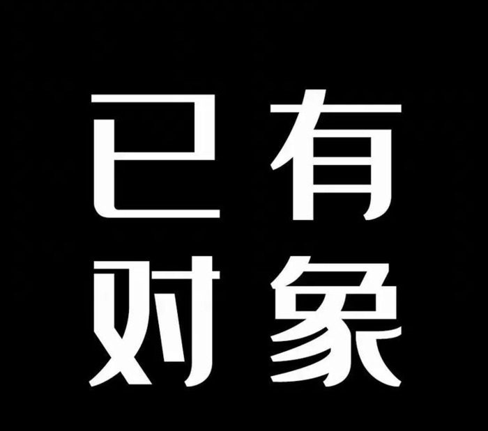 全黑文字壁纸【纯黑文字壁纸 纯黑无图案】