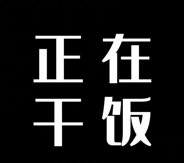 全黑文字壁纸【纯黑文字壁纸 纯黑无图案】