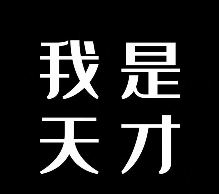 全黑文字壁纸【纯黑文字壁纸 纯黑无图案】