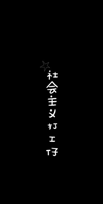 全黑文字壁纸【纯黑文字壁纸 纯黑无图案】