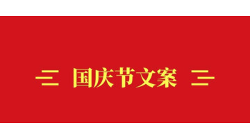 国庆放假文案唯美【国庆外出放假文案】