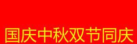 国庆放假通知模板2020【国庆中秋双节放假通知怎么写】