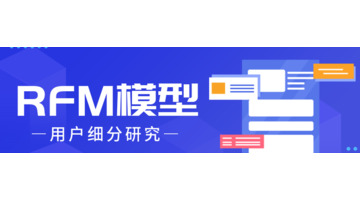 如何创建RFM模型？【如何创建RFM模型？】