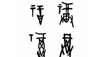 福艺术字【福艺术字体设计】