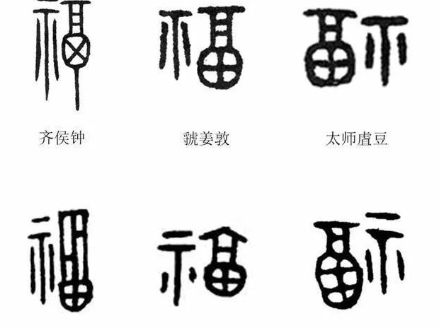 福艺术字【福艺术字体设计】