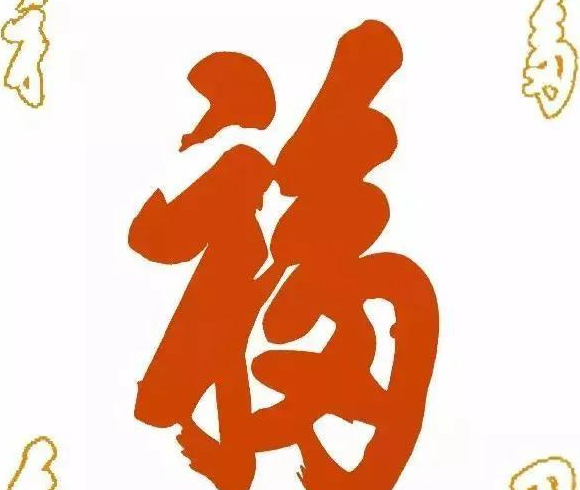 福艺术字【福艺术字体设计】