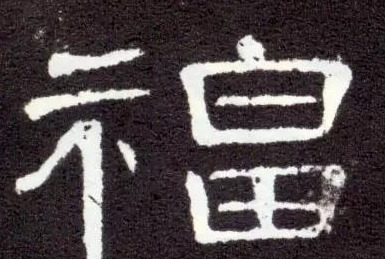 福艺术字【福艺术字体设计】