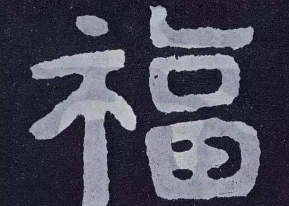 福艺术字【福艺术字体设计】