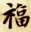 福艺术字【福艺术字体设计】