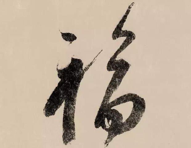 福艺术字【福艺术字体设计】