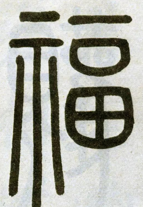 福艺术字【福艺术字体设计】